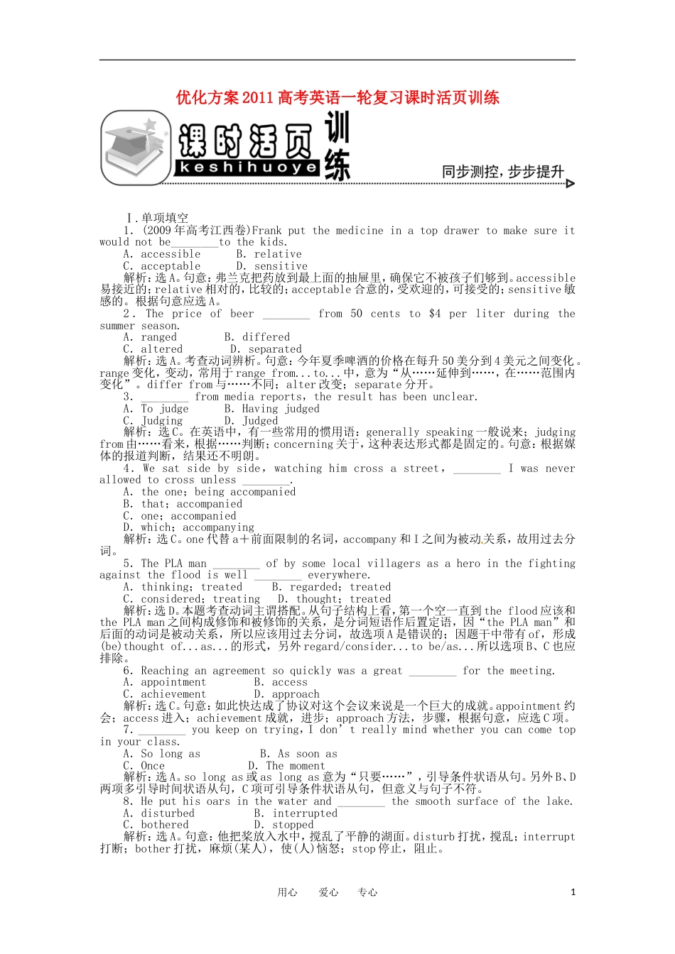 优化方案2011高考英语一轮复习 Unit18课时活页训练详细解析 北师大版选修6_第1页