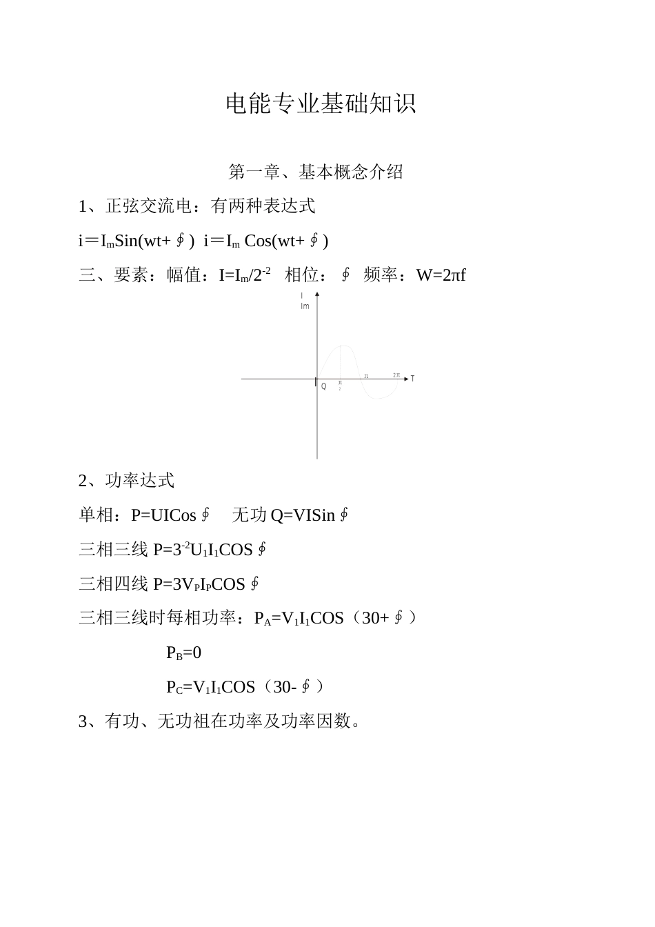 电能专业基础知识0121[共11页]_第1页