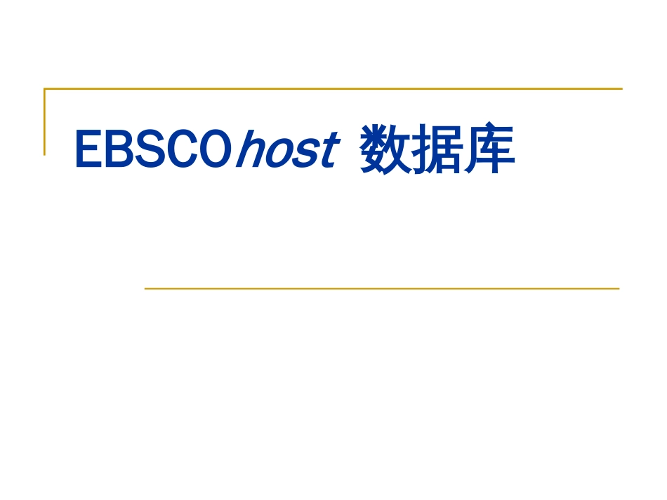 EBSCO数据库[共56页]_第1页