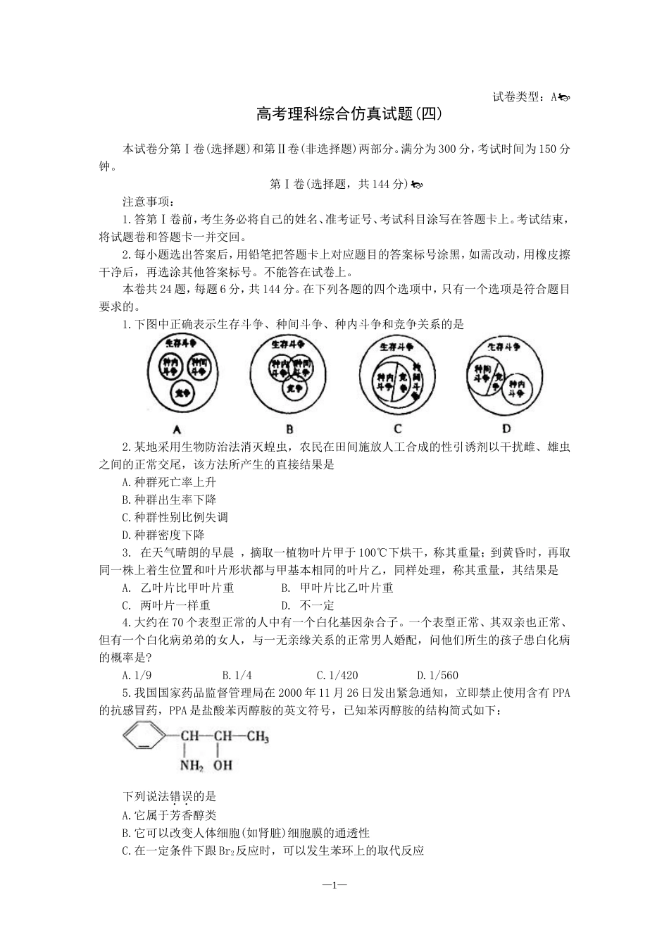 高考理科综合仿真试题四A类_第1页
