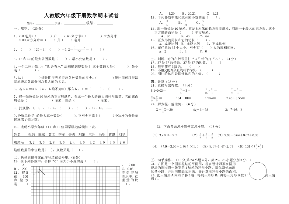 人教版六年级数学下册期末试卷[共3页]_第1页