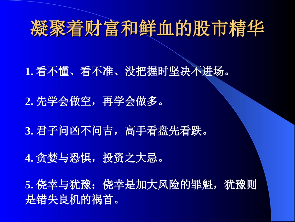 凝聚着财富和鲜血的股市精华！_第1页