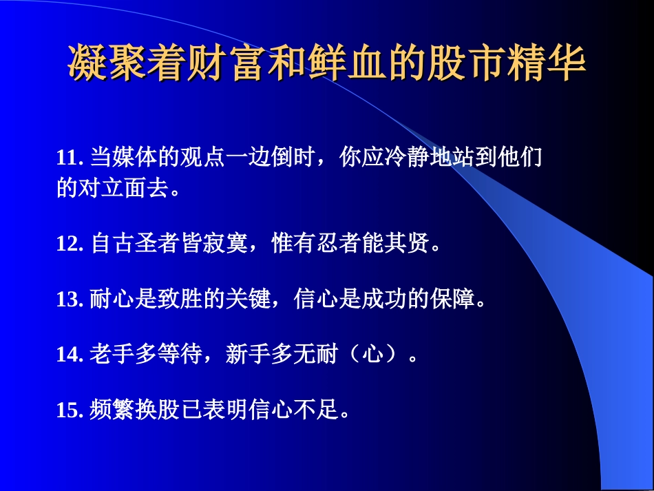 凝聚着财富和鲜血的股市精华！_第3页