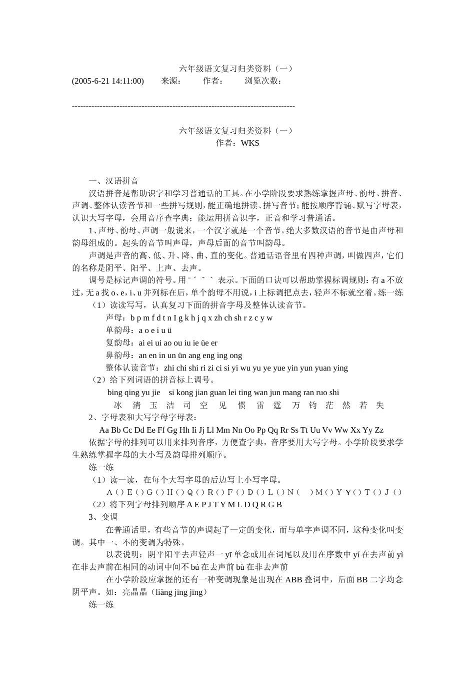 六年级语文复习归类资料（一）_第1页