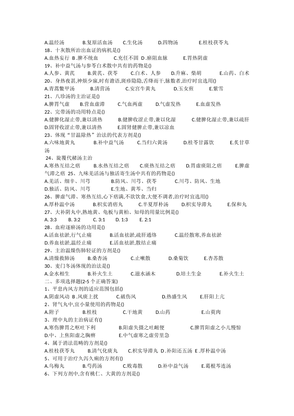 已排版方剂学试题十二套附答案_第2页