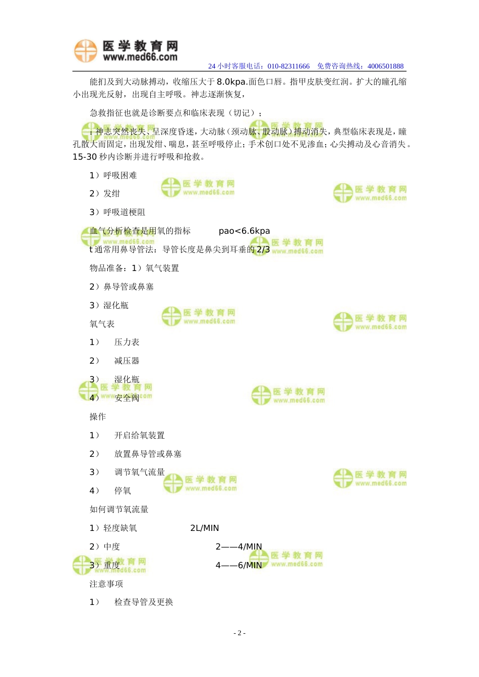 执业医师实践技能考试经验谈之心肺复苏术[共3页]_第2页