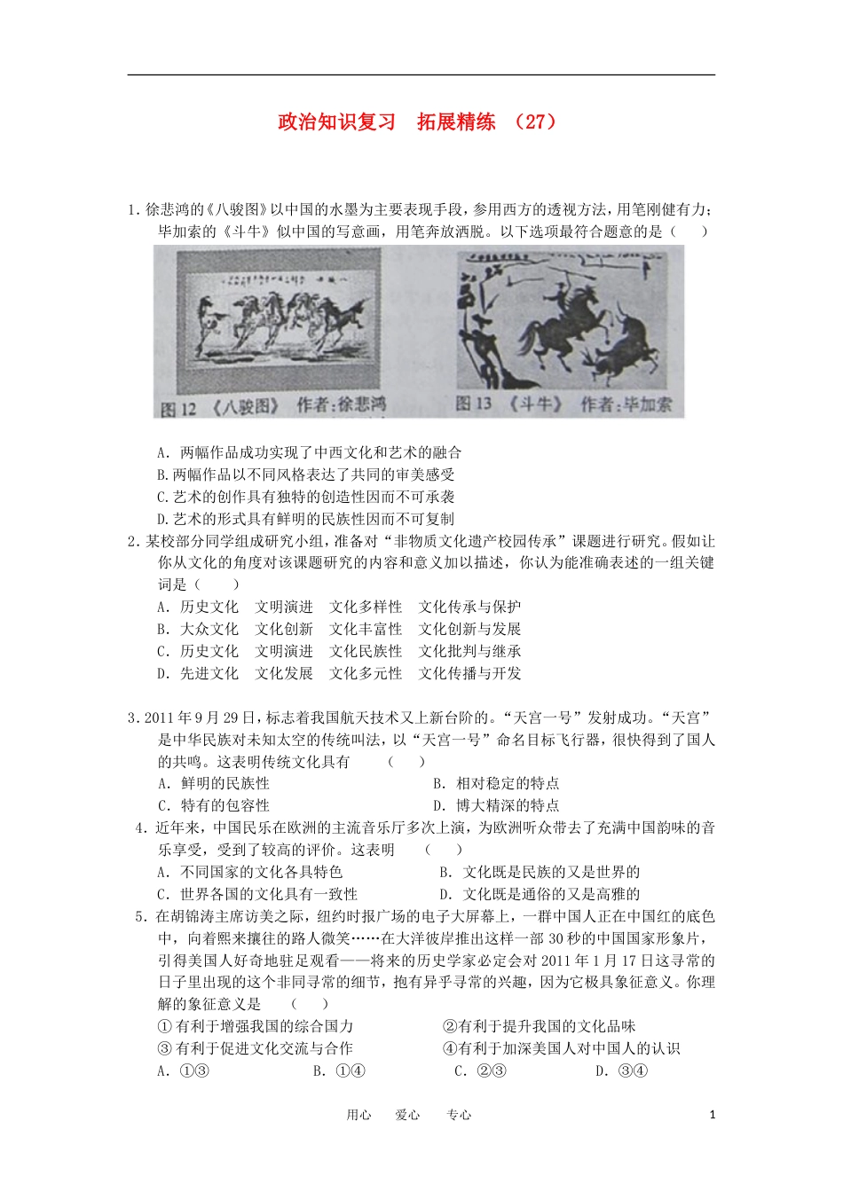 高三政治复习 拓展精练27_第1页