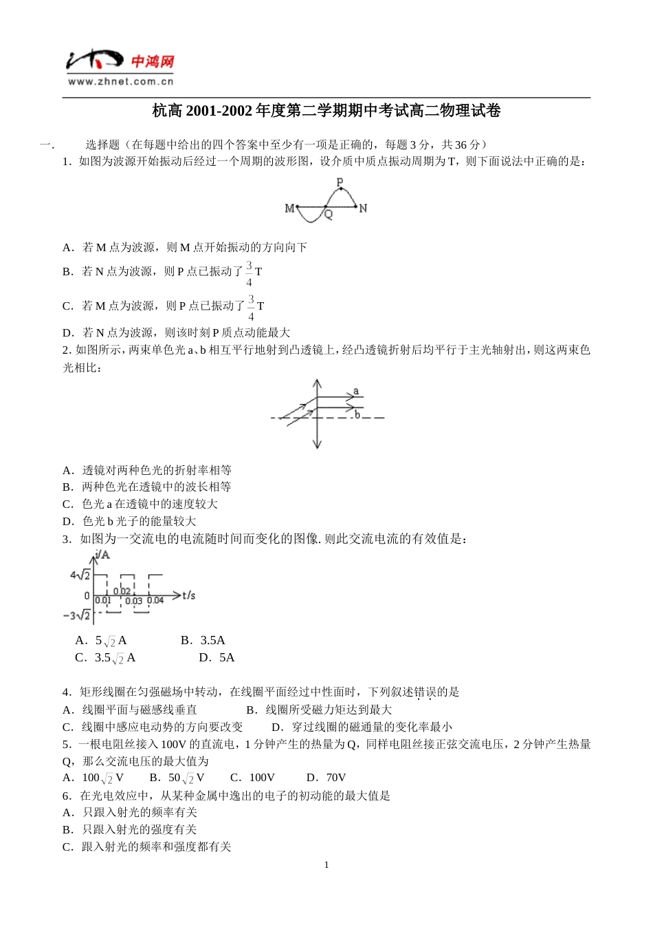 杭高2001度第二学期期中考试高二物理试卷_第1页