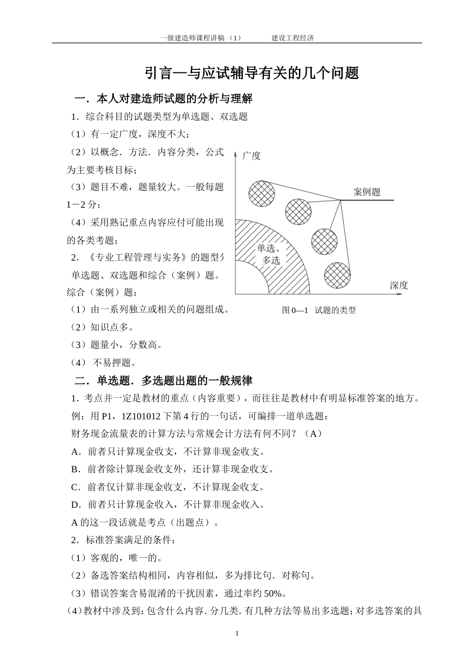 一级建造师课程 建设工程经济_第1页