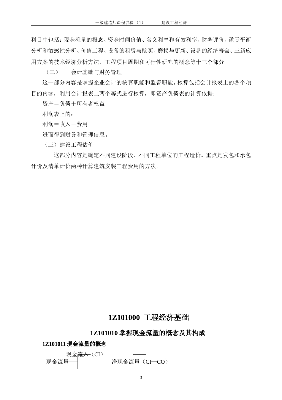 一级建造师课程 建设工程经济_第3页
