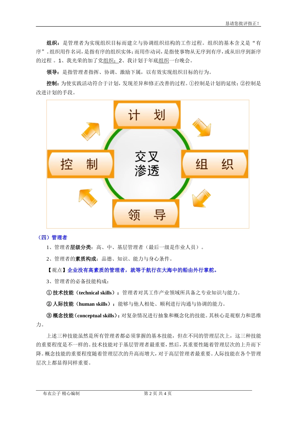 企业管理概述（个人精心编制）2010.12.30版[共共4页]_第2页