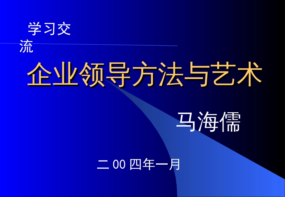 企业领导方法与艺术[共93页]_第1页