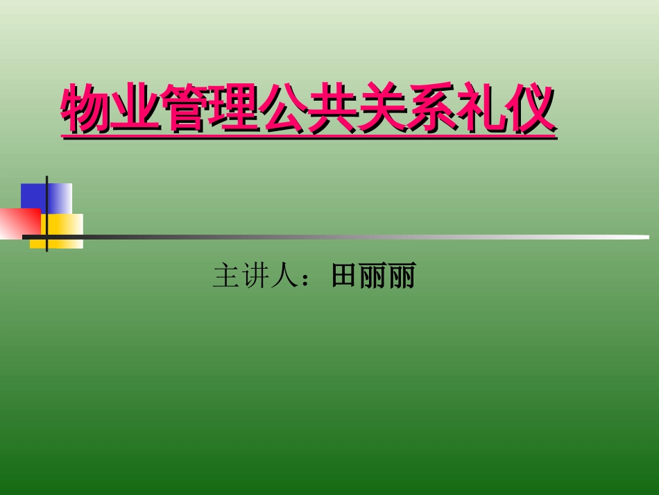 物业管理公共关系礼仪[共24页]_第1页