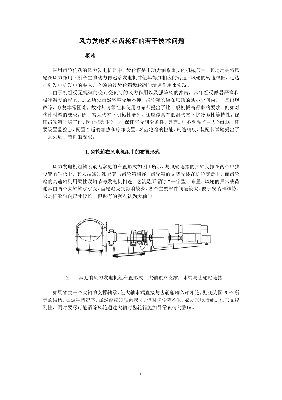 风力发电机组齿轮箱若干技术问题打印[共20页]_第1页