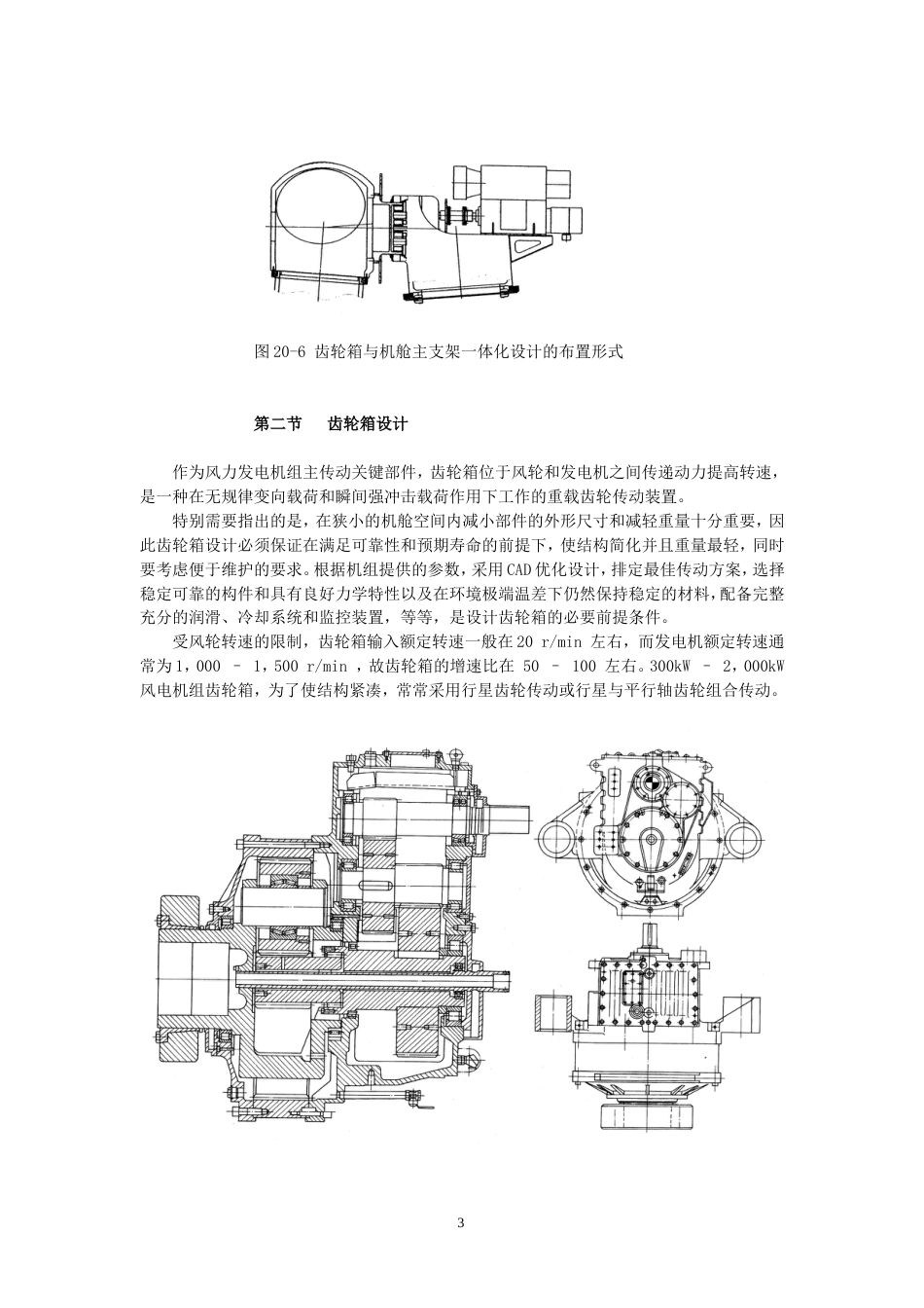 风力发电机组齿轮箱若干技术问题打印[共20页]_第3页