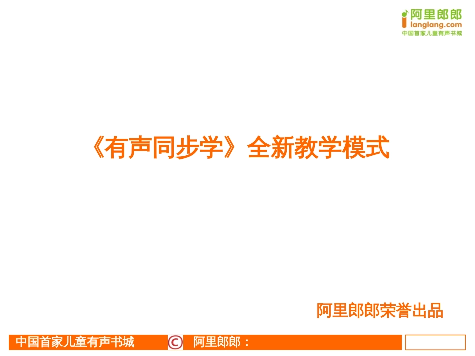 《有声同步学》全新教学模式_第1页