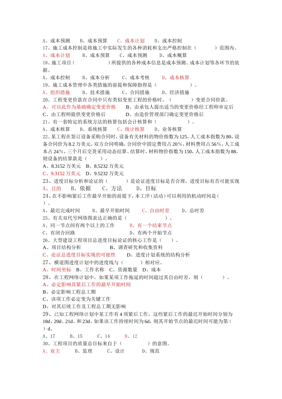 建造师清华模拟题项目管理3[共8页]_第2页