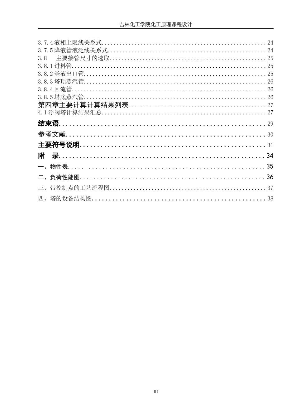 乙醇水连续浮阀式精馏塔的设计[共43页]_第3页