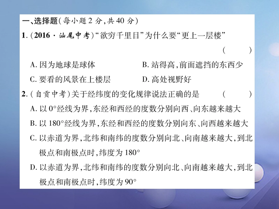 七级地理上册 第一章 地球和地图达标测试课件 新人教版_第2页