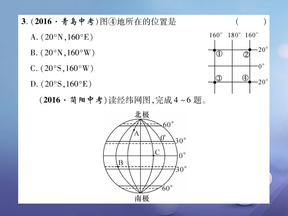 七级地理上册 第一章 地球和地图达标测试课件 新人教版_第3页