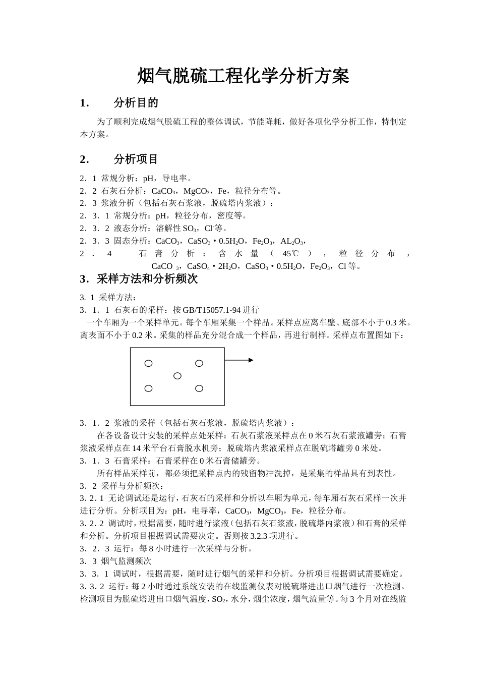 电厂脱硫化学分析方案[共13页]_第1页