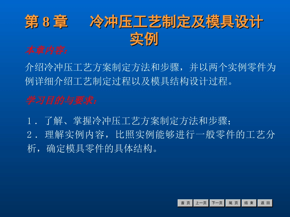 第8章 冷冲压工艺制定及模具设计实例[共51页]_第1页