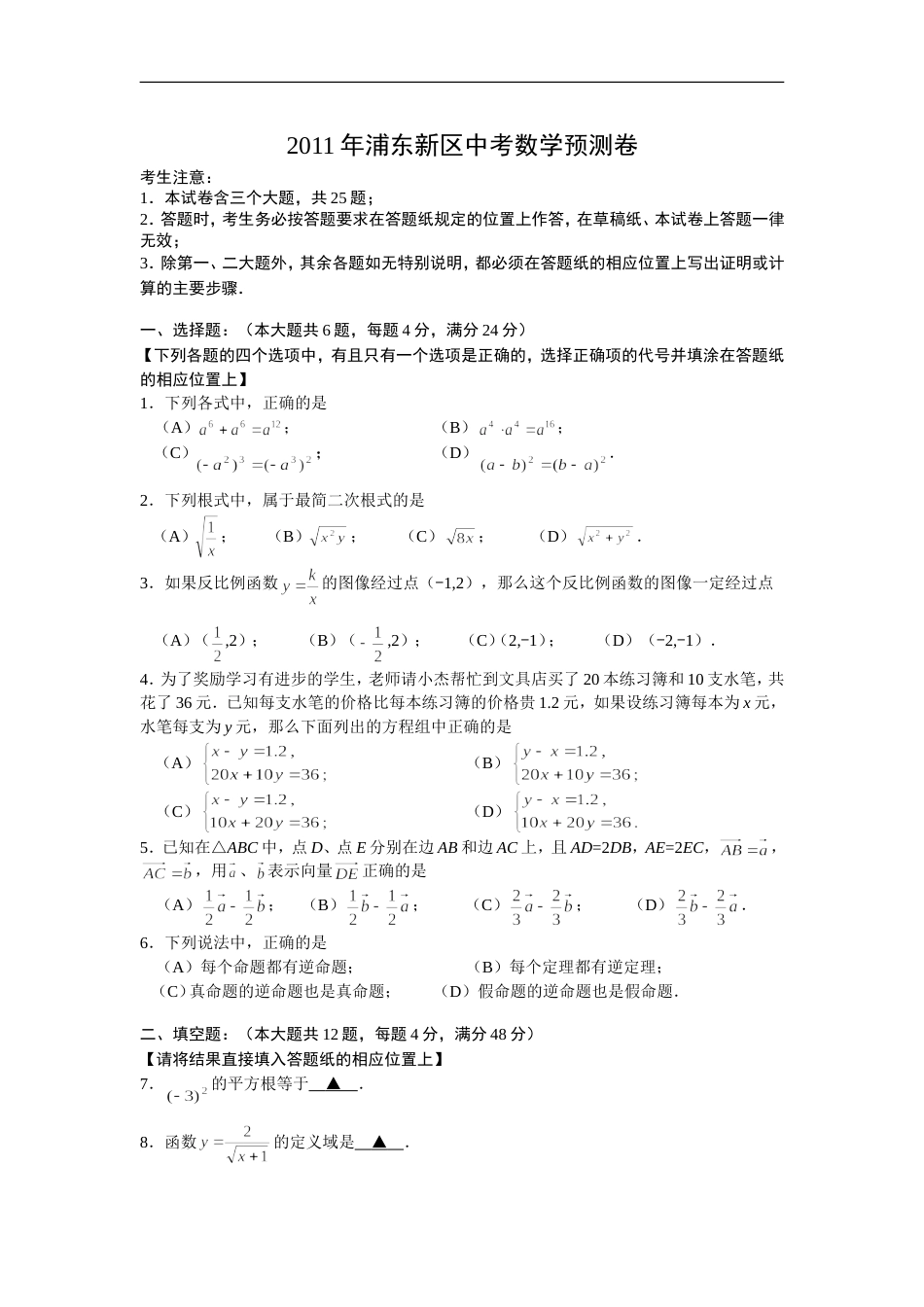 浦东新区中考数学预测卷_第1页