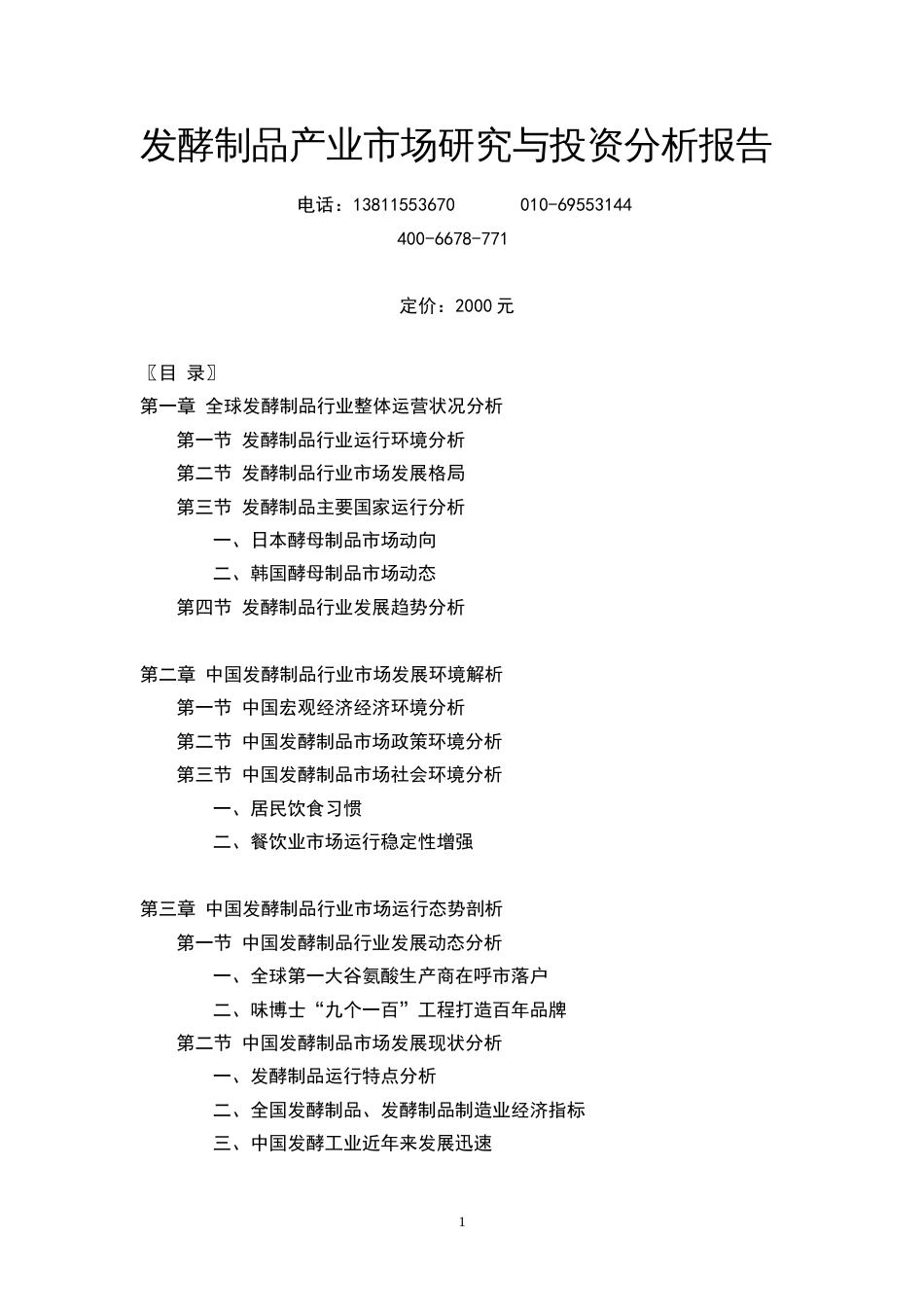 发酵制品产业市场研究与投资分析报告[共6页]_第1页