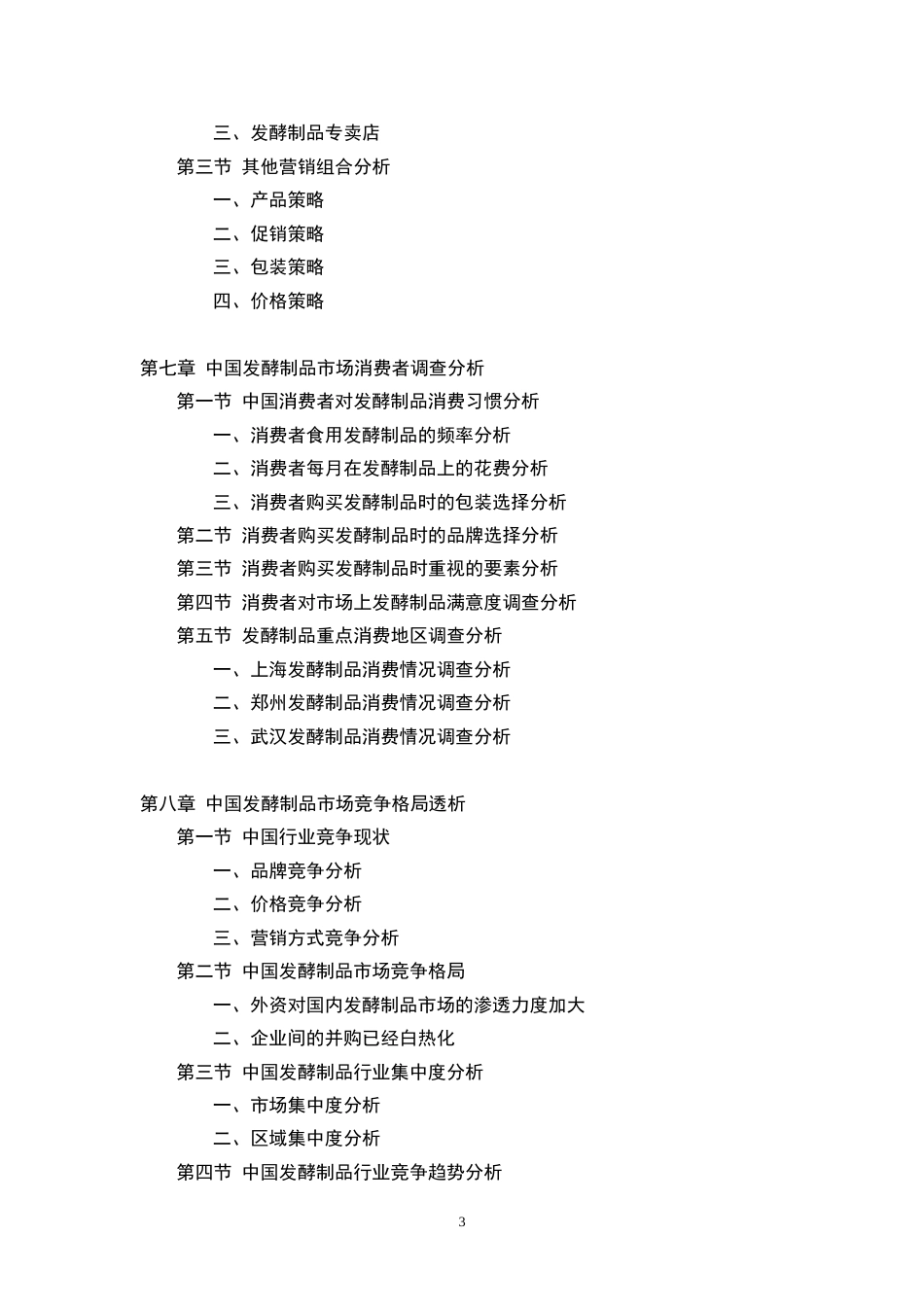 发酵制品产业市场研究与投资分析报告[共6页]_第3页
