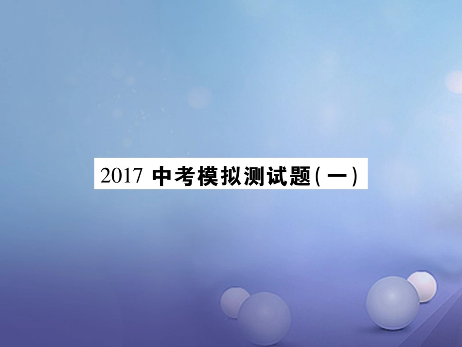 中考数学总复习 模拟测试题（一）课件_第1页