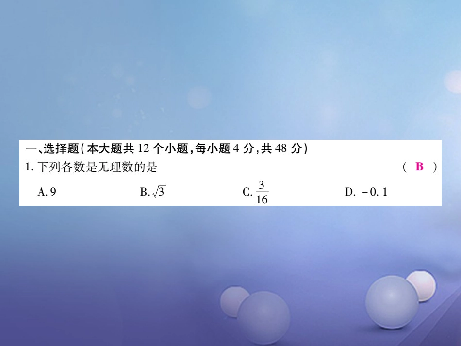 中考数学总复习 模拟测试题（一）课件_第3页