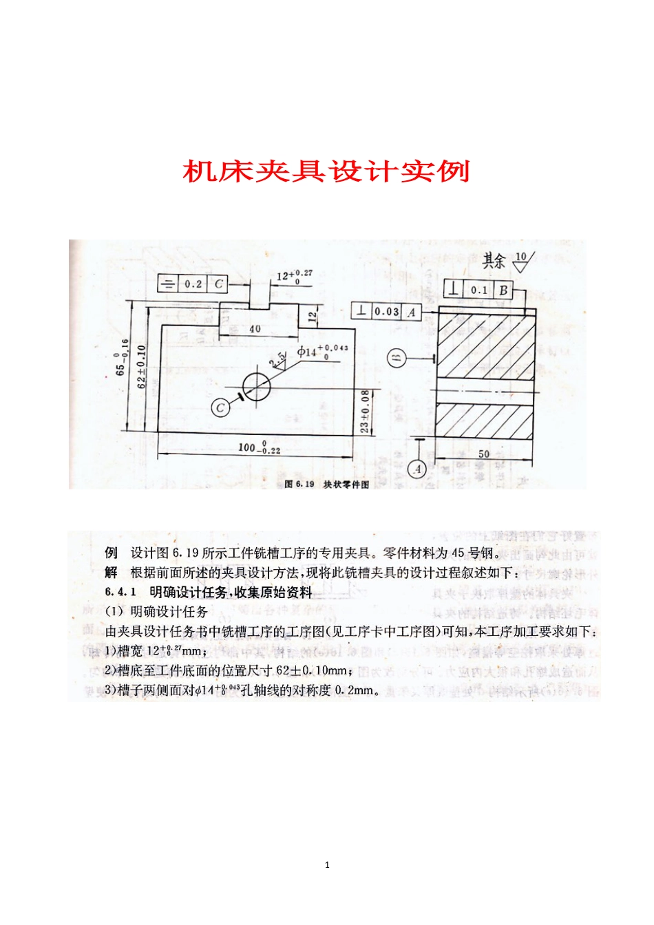 机床夹具设计实例[共8页]_第1页