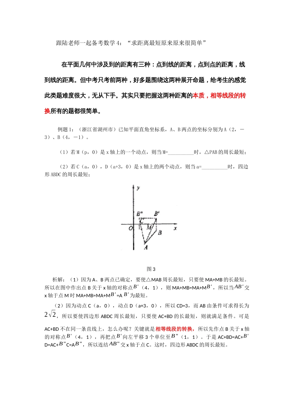 跟陆老师一起备考数学4 求距离最短原来原来很简单x_第1页