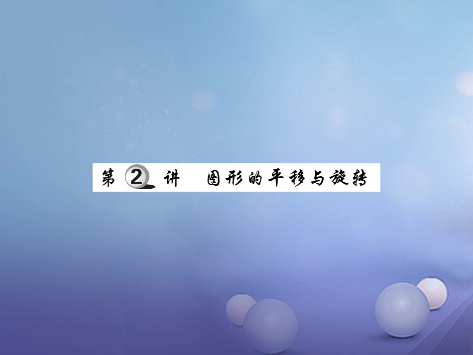 中考数学总复习 第一轮 基础知识复习 第七章 图形的变化 第讲 图形的平移与旋转（练册本）课件_第1页