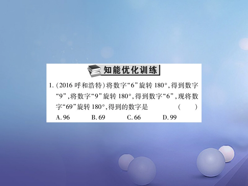 中考数学总复习 第一轮 基础知识复习 第七章 图形的变化 第讲 图形的平移与旋转（练册本）课件_第2页