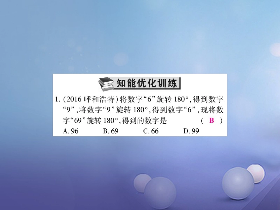 中考数学总复习 第一轮 基础知识复习 第七章 图形的变化 第讲 图形的平移与旋转（练册本）课件_第3页