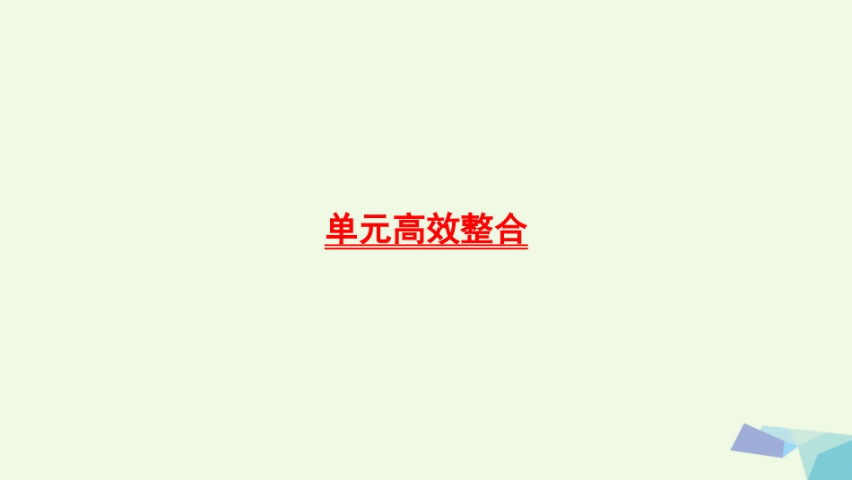 2018版高三生物一轮复习 第2单元 单元高效整合课件 新人教版必修_第1页