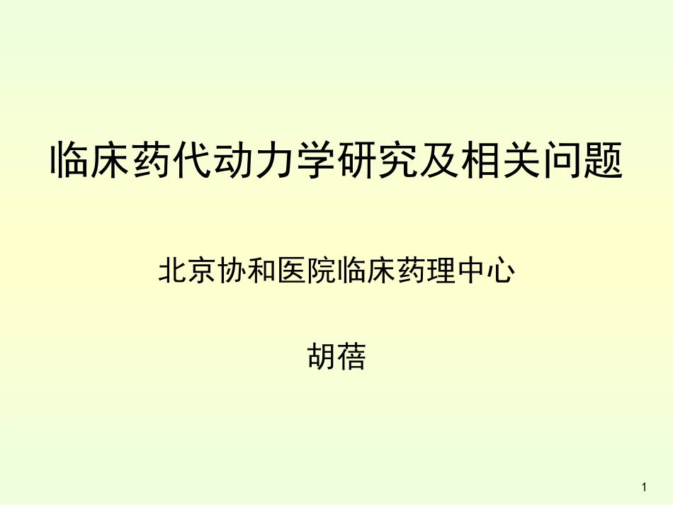 6、临床药代动力学研究及相关问题胡蓓[共110页]_第1页