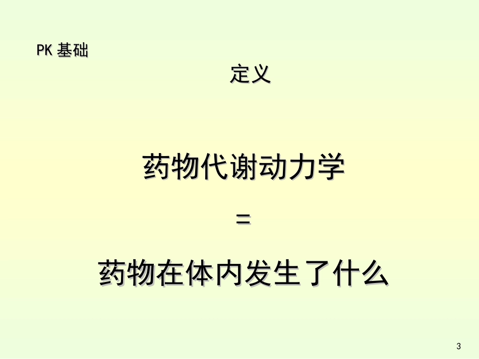 6、临床药代动力学研究及相关问题胡蓓[共110页]_第3页