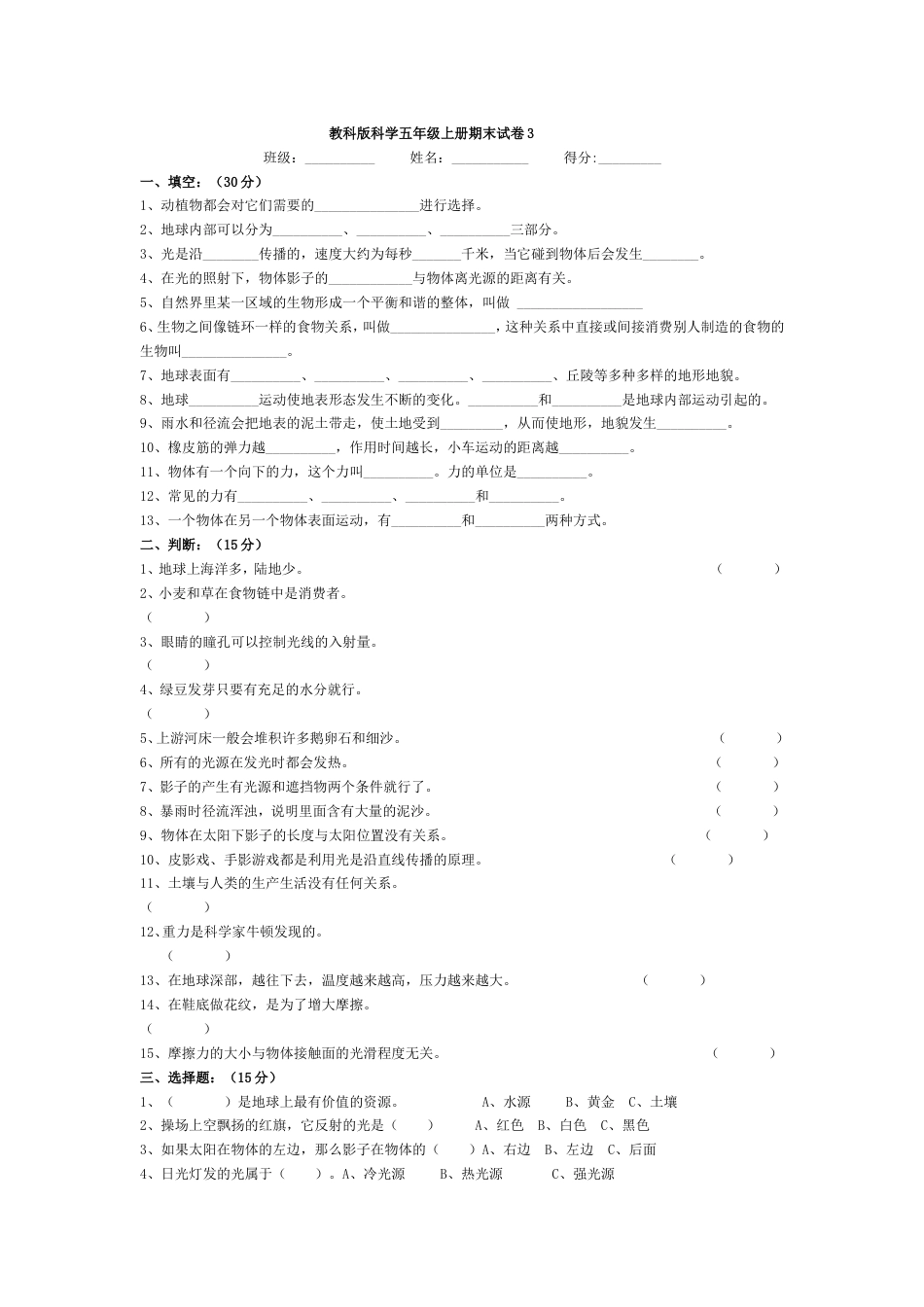 教科版科学五年级上册期末试卷3[共4页]_第1页