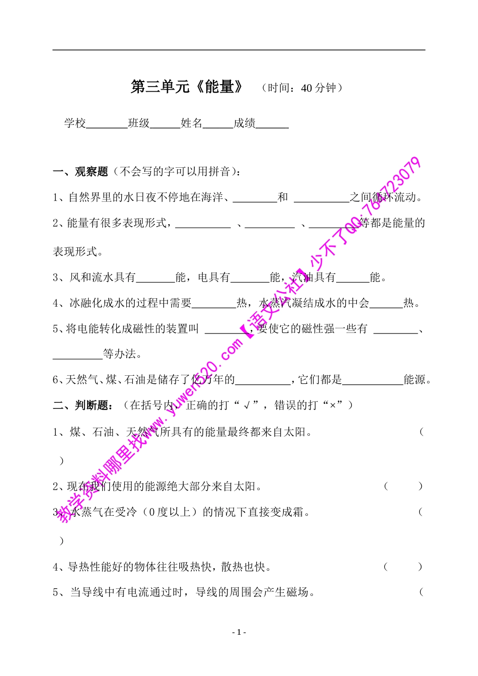 教科版修订版六年级上册第三单元《能量》测验_第1页