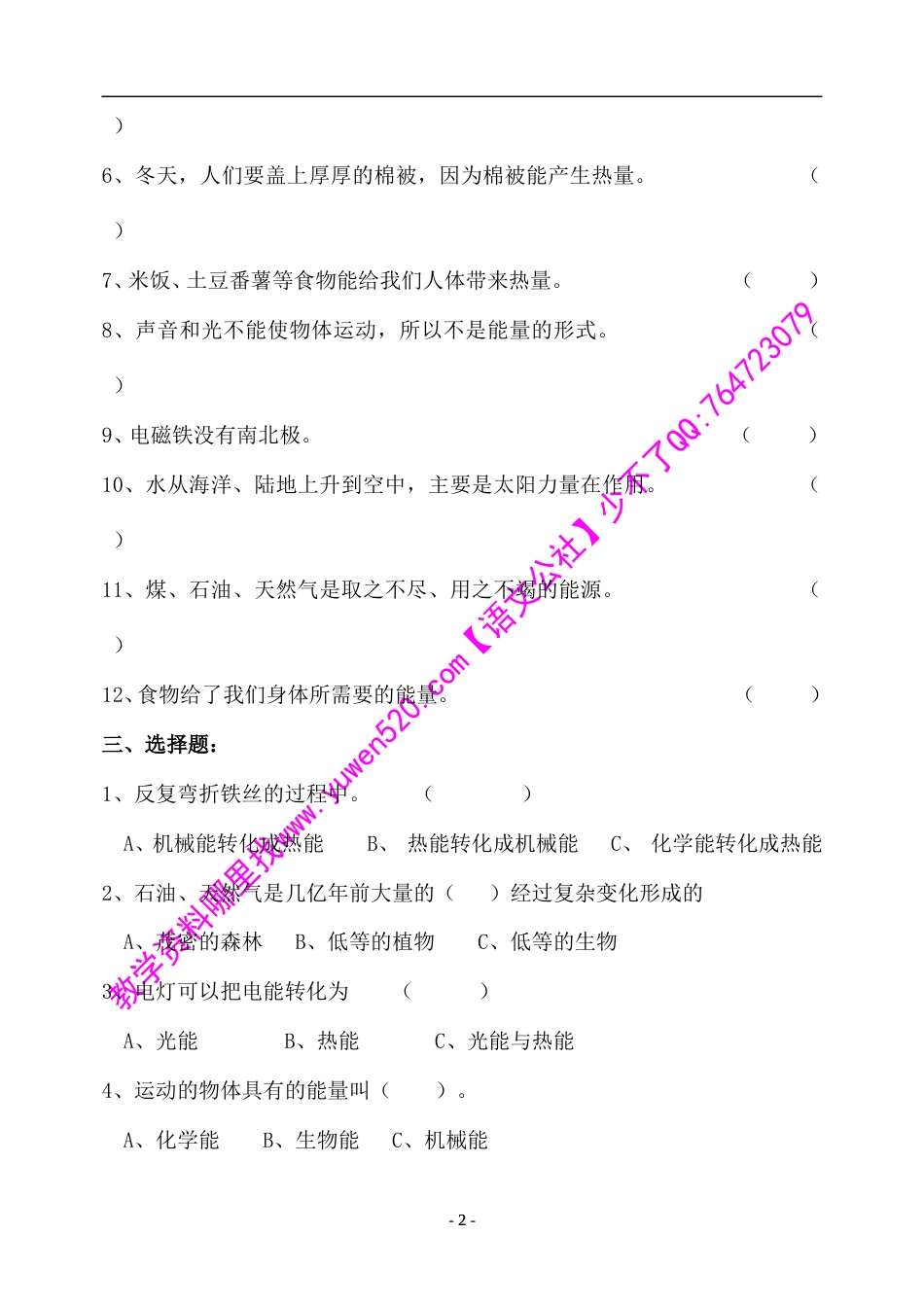 教科版修订版六年级上册第三单元《能量》测验_第2页