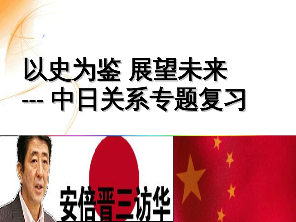 中考历史中日关系史专题复习[共29页]_第2页