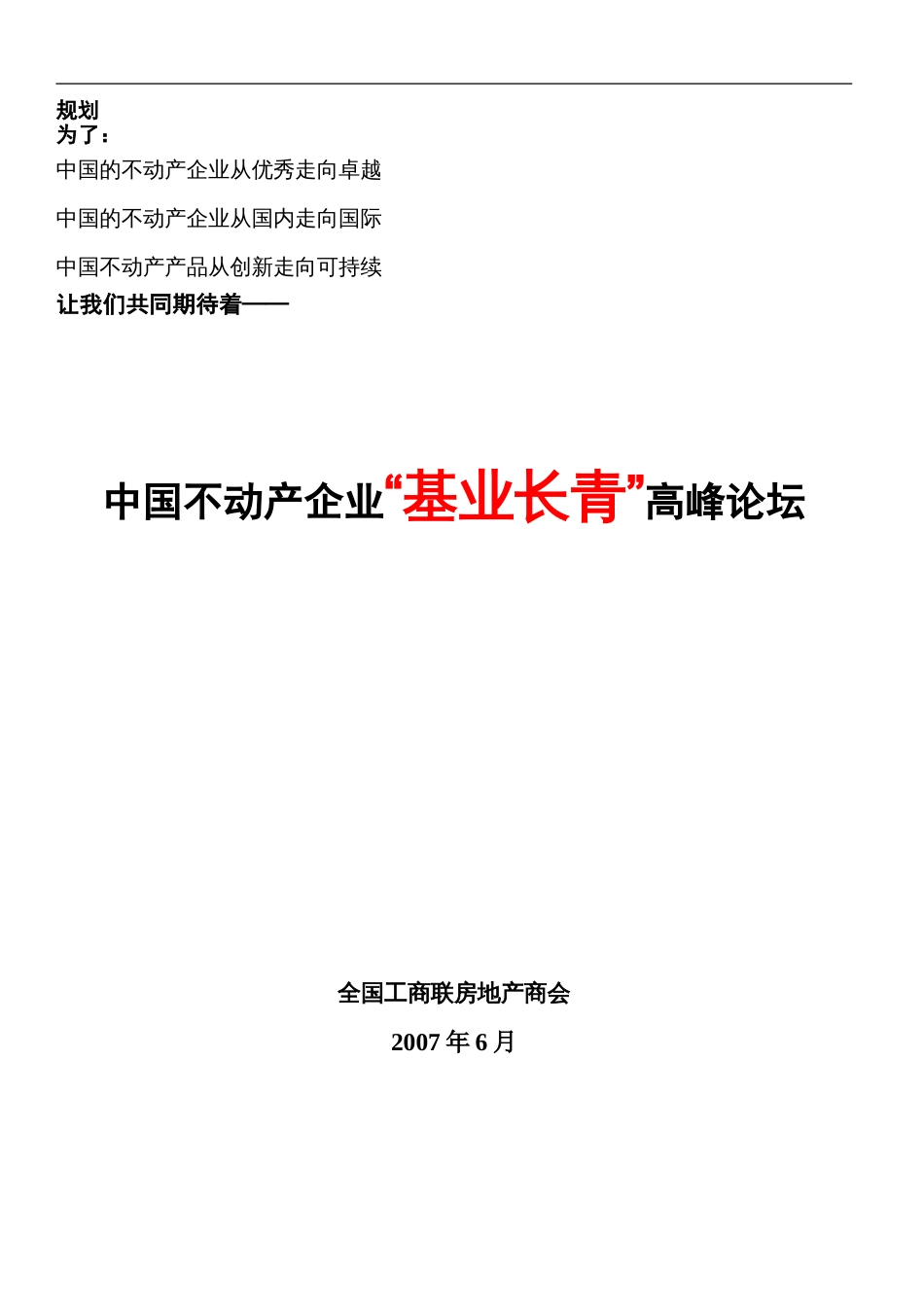 中国不动产企业基业长青高峰论坛_第1页