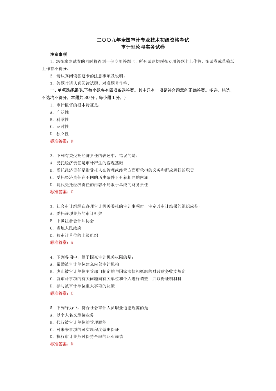 二○○九年全国审计专业技术初级资格考试《审计理论与实务》试题及标准答案[共14页]_第1页