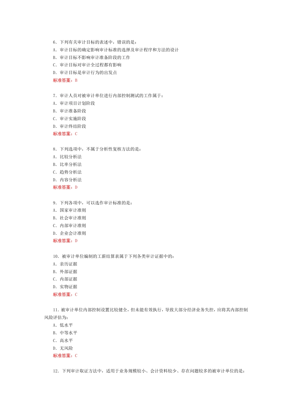 二○○九年全国审计专业技术初级资格考试《审计理论与实务》试题及标准答案[共14页]_第2页