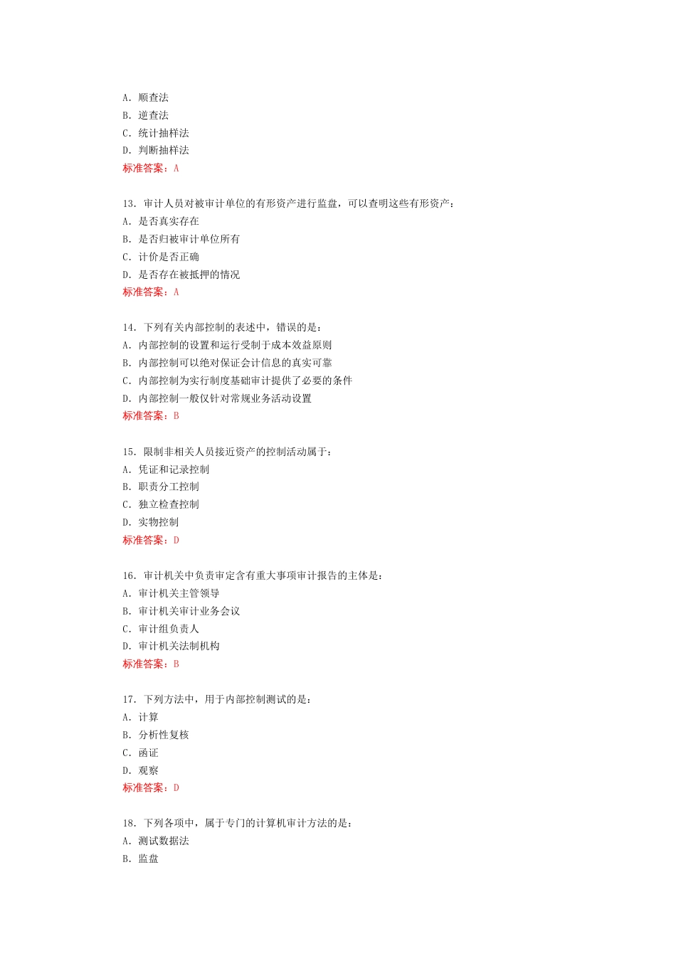 二○○九年全国审计专业技术初级资格考试《审计理论与实务》试题及标准答案[共14页]_第3页