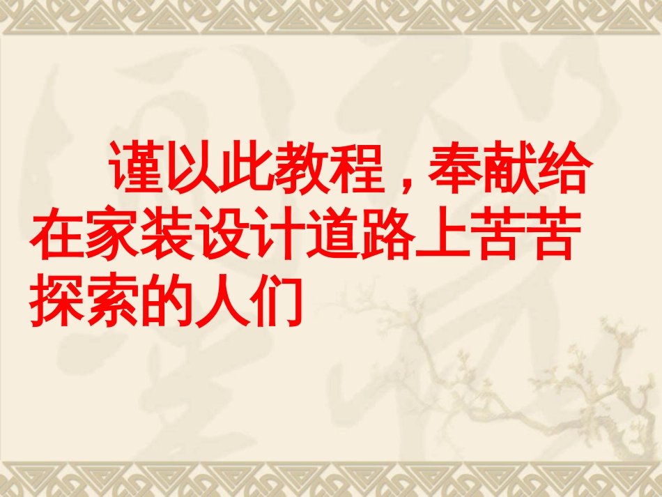 设计师八项全能第1章（家装材料知识）_第2页