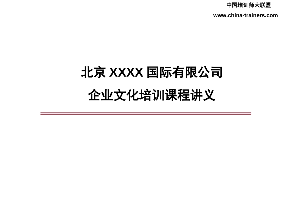 国际有限公司企业文化培训课程讲义[共57页]_第1页