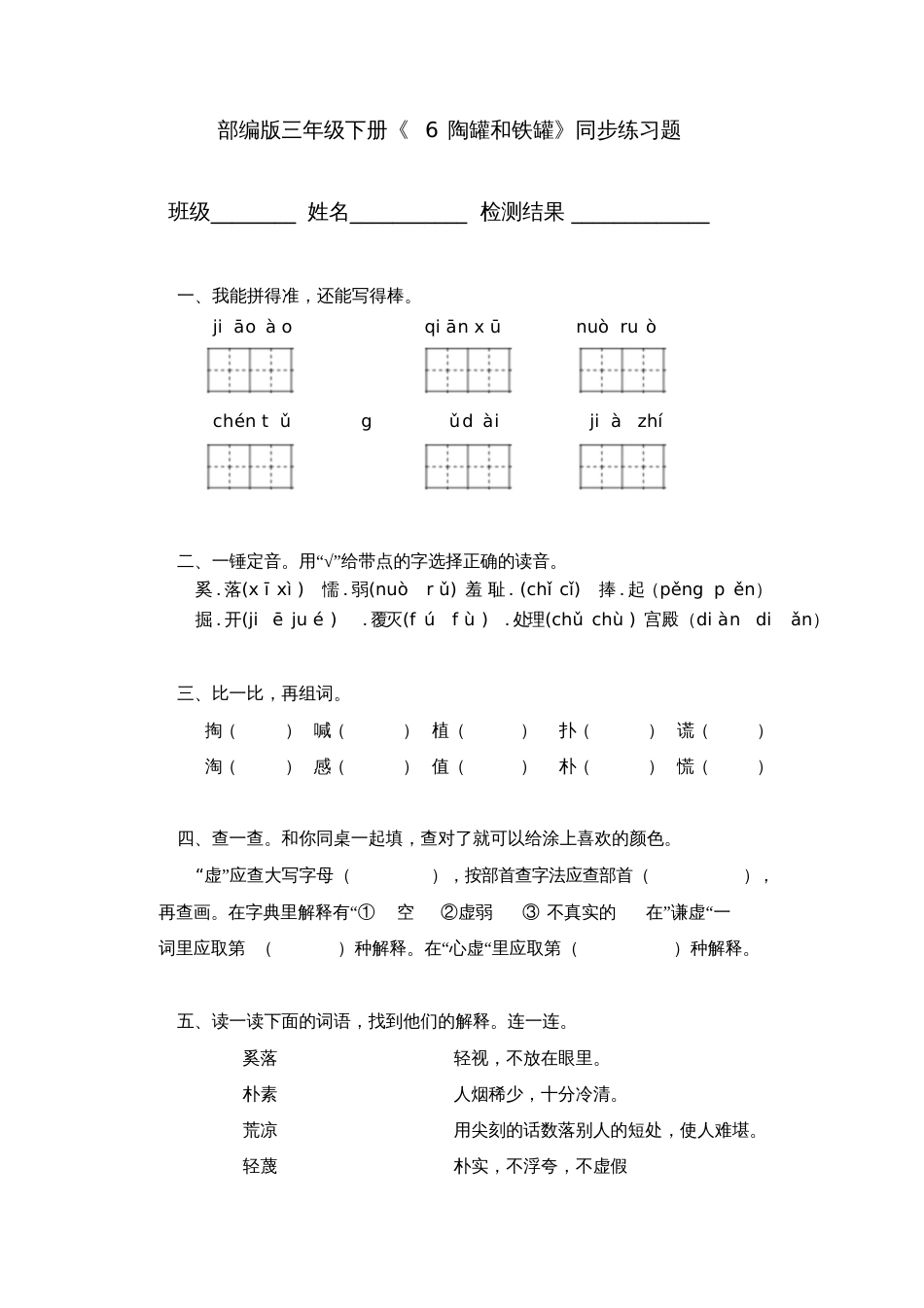 部编版三年级下册《6陶罐和铁罐》同步练习题_第1页